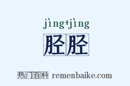 胫胫是什么意思的图片